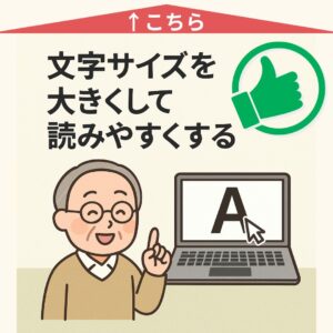 どの画面でも文字を大きくする方法