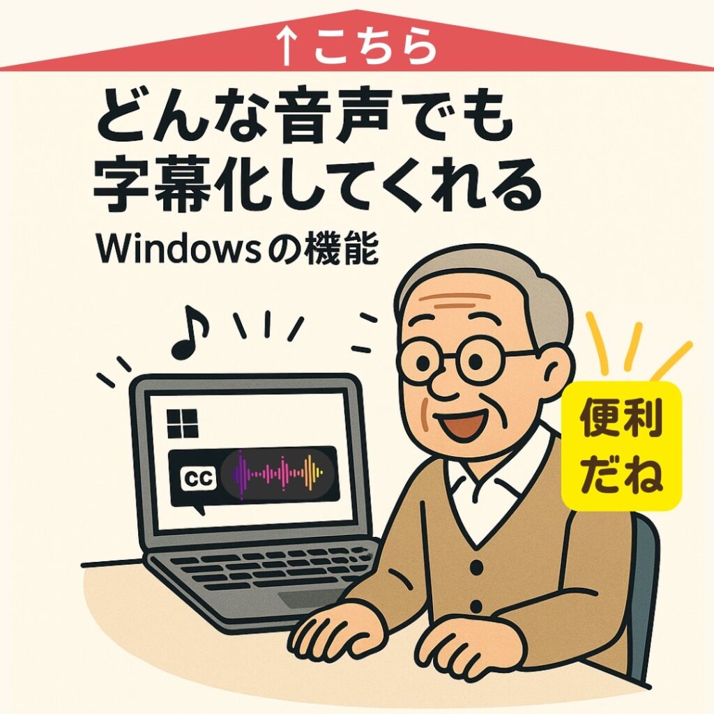どんな音声でも「字幕化」してくれるWindowsの便利機能