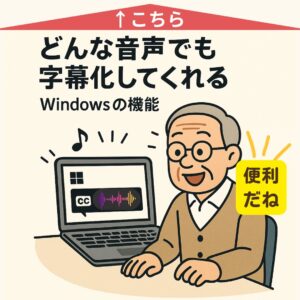 どんな音声でも「字幕化」してくれるWindowsの便利機能