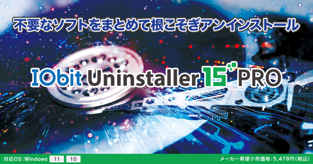 IOBit Uninstaller 15 PRO (3ライセンス)