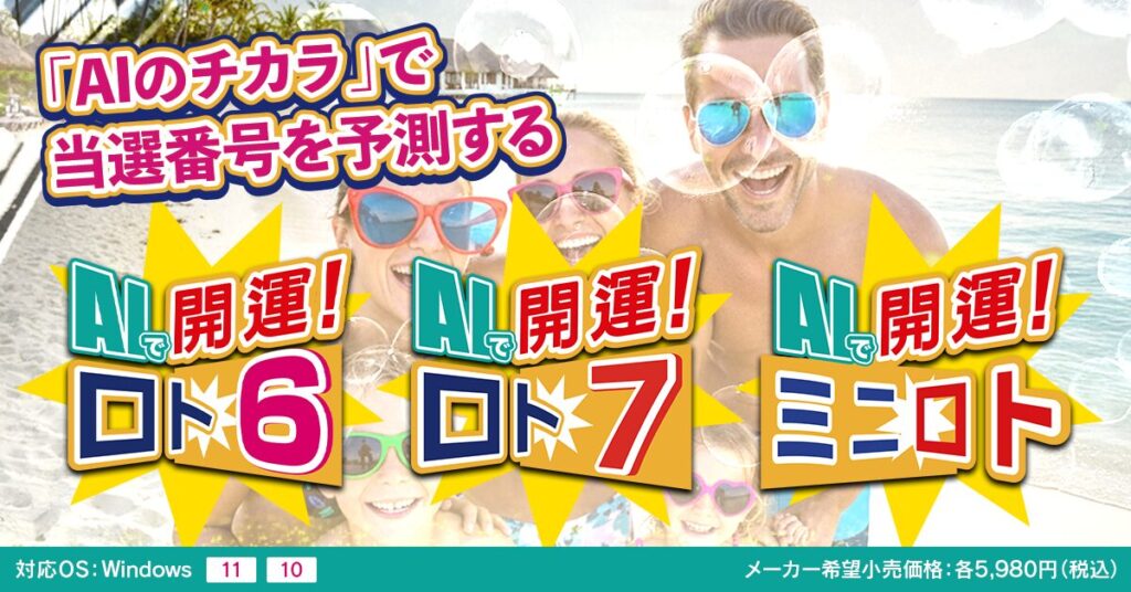 AIで開運!ロト6・ロト7・ミニロト