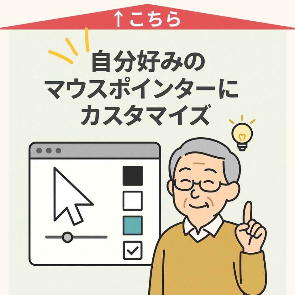 「自分好みのマウスポインター」にカスタマイズする方法