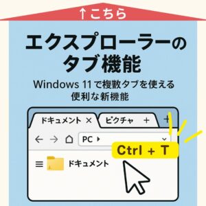 Windows 11で使える「エクスプローラー」のタブ機能