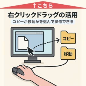 知っておくと便利な 「右クリックドラッグ」の操作方法