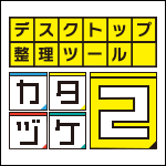 デスクトップ整理ツール『カタヅケ２』