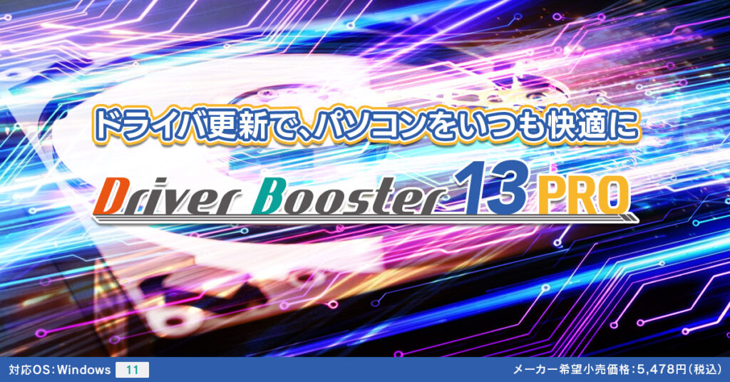 Driver Booster 13 PRO (3ライセンス)