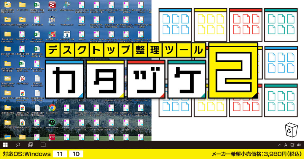 デスクトップ整理ツール『カタヅケ２』