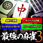 最強の麻雀３