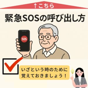 いざという時に役立つ 「緊急SOS」機能
