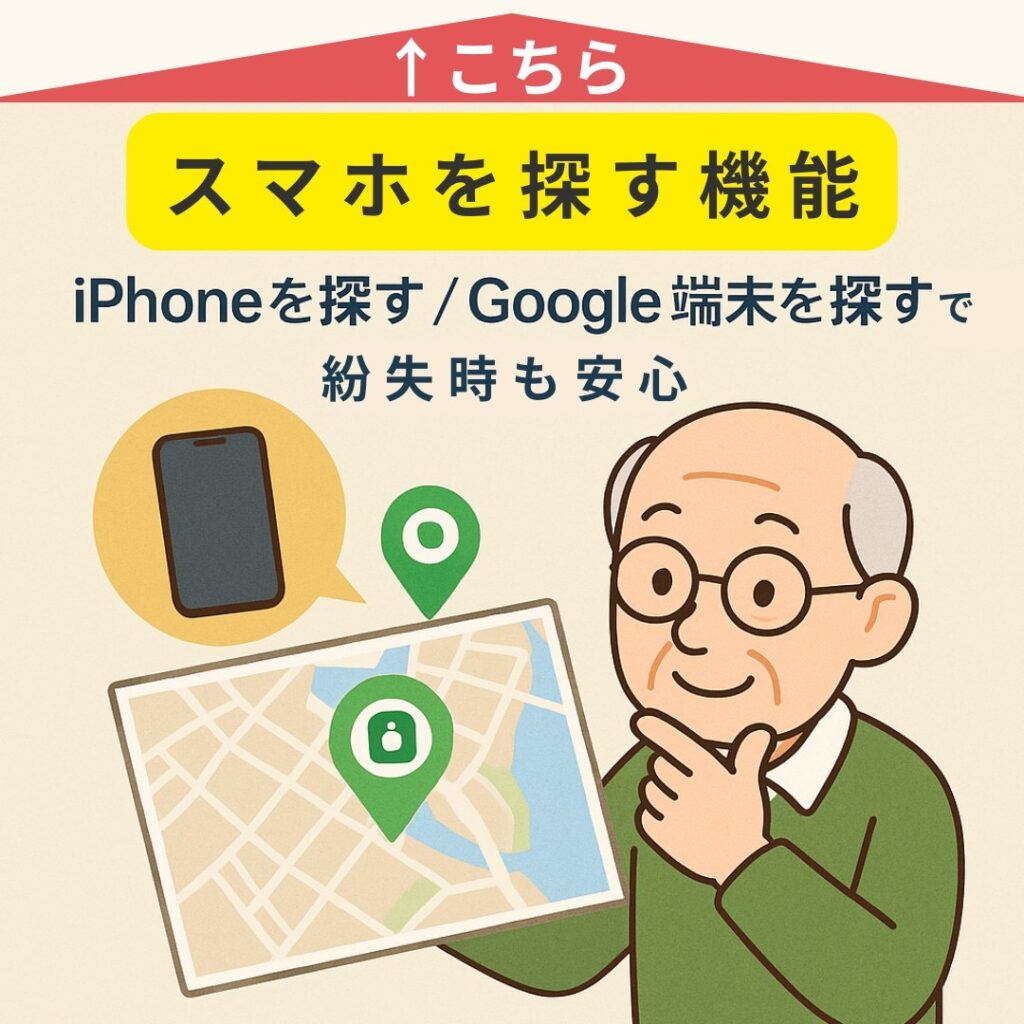 「もしスマホをなくしてしまったら?」という時に役立つ 『スマホを探す』機能