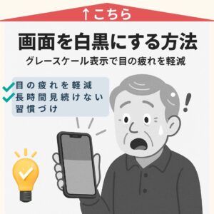 スマホの画面を「白黒」にして目の疲れを軽減