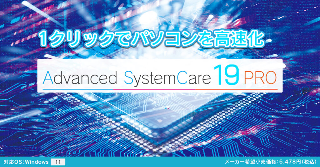 Advanced SystemCare 19 PRO