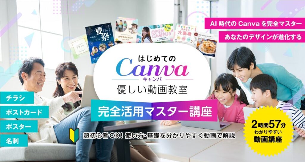 はじめてのCanva 優しい動画教室 完全活用マスター講座