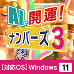 AIで開運！ナンバーズ3・4