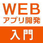 WEBアプリ開発（入門・初級・中級編）