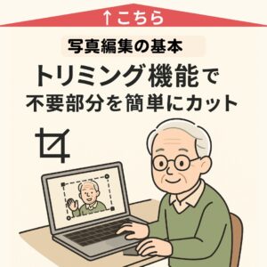 写真編集の基本「トリミング」