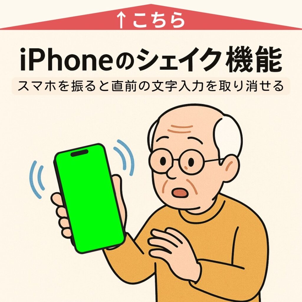 iPhoneの便利ワザ「シェイク機能」