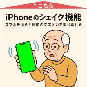 iPhoneの便利ワザ「シェイク機能」