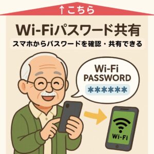 「Wi-Fiパスワード」の共有方法