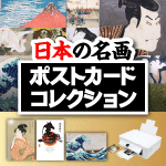 グラフィックアーティストが磨き上げた「日本の名画」ポストカードコレクション