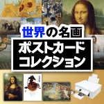 グラフィックアーティストが磨き上げた「世界の名画」ポストカードコレクション