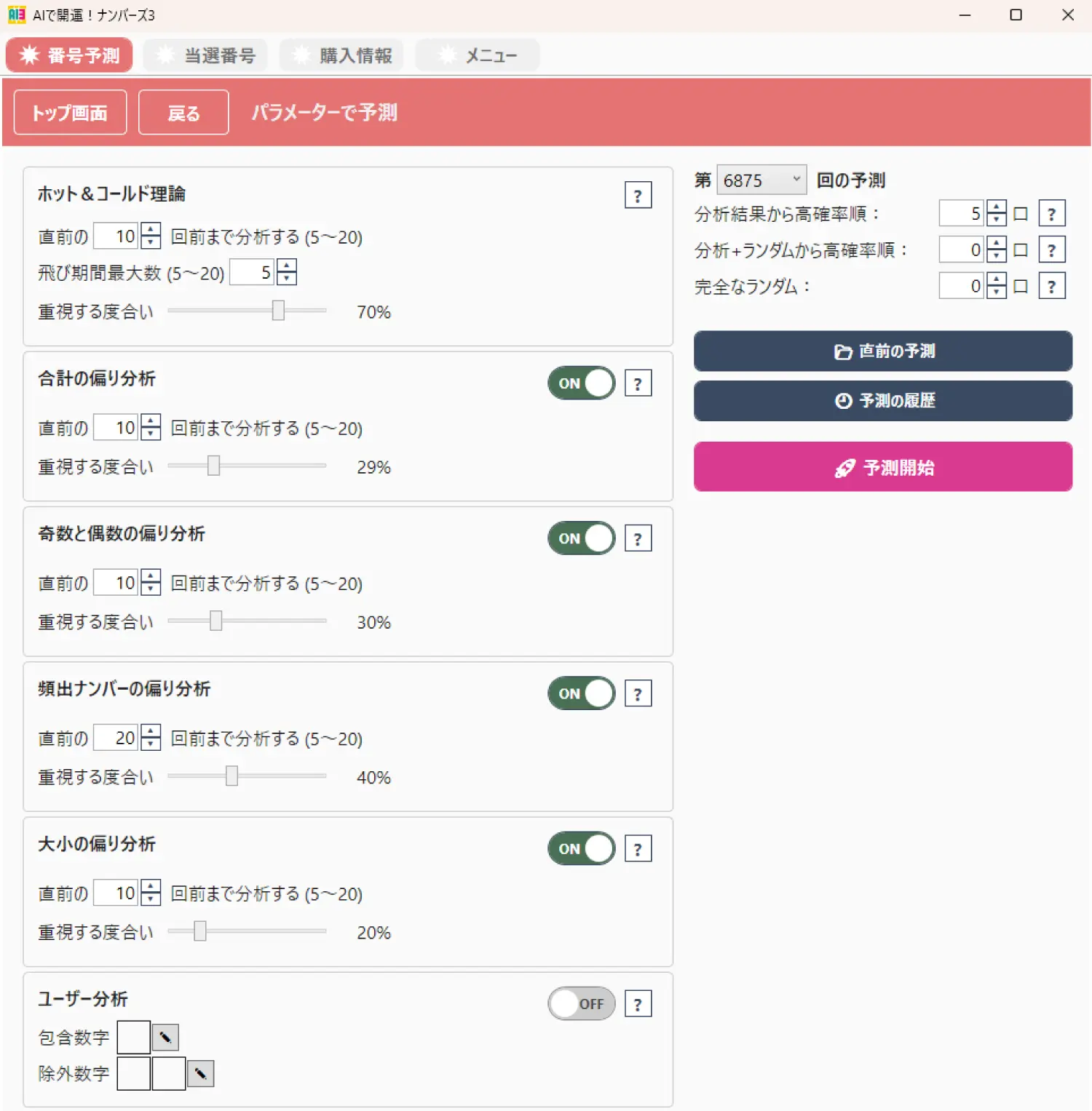 AIで開運！ナンバーズ3・4画面