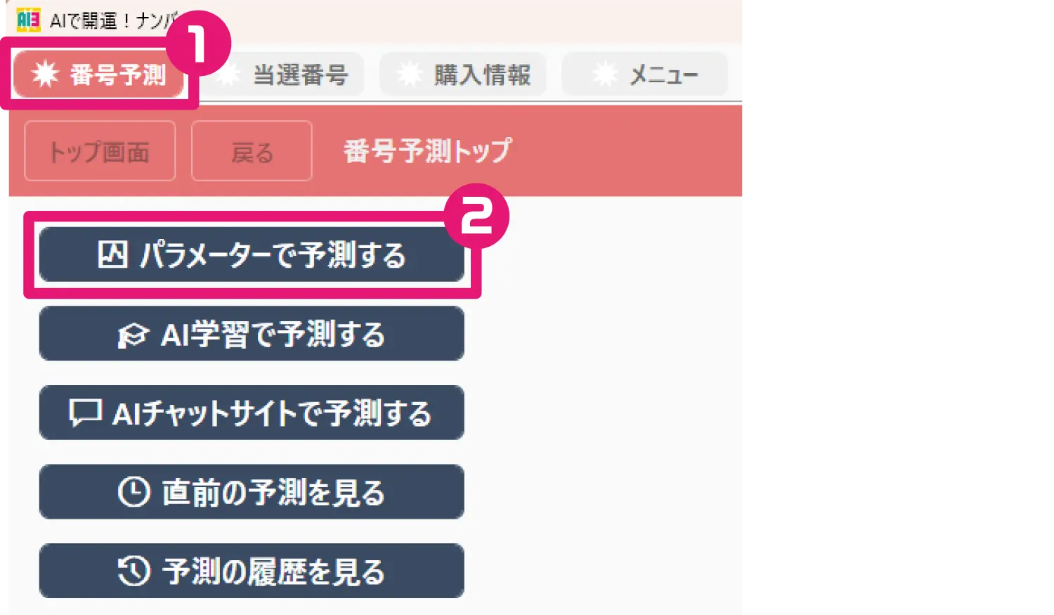 AIで開運！ナンバーズ3・4画面