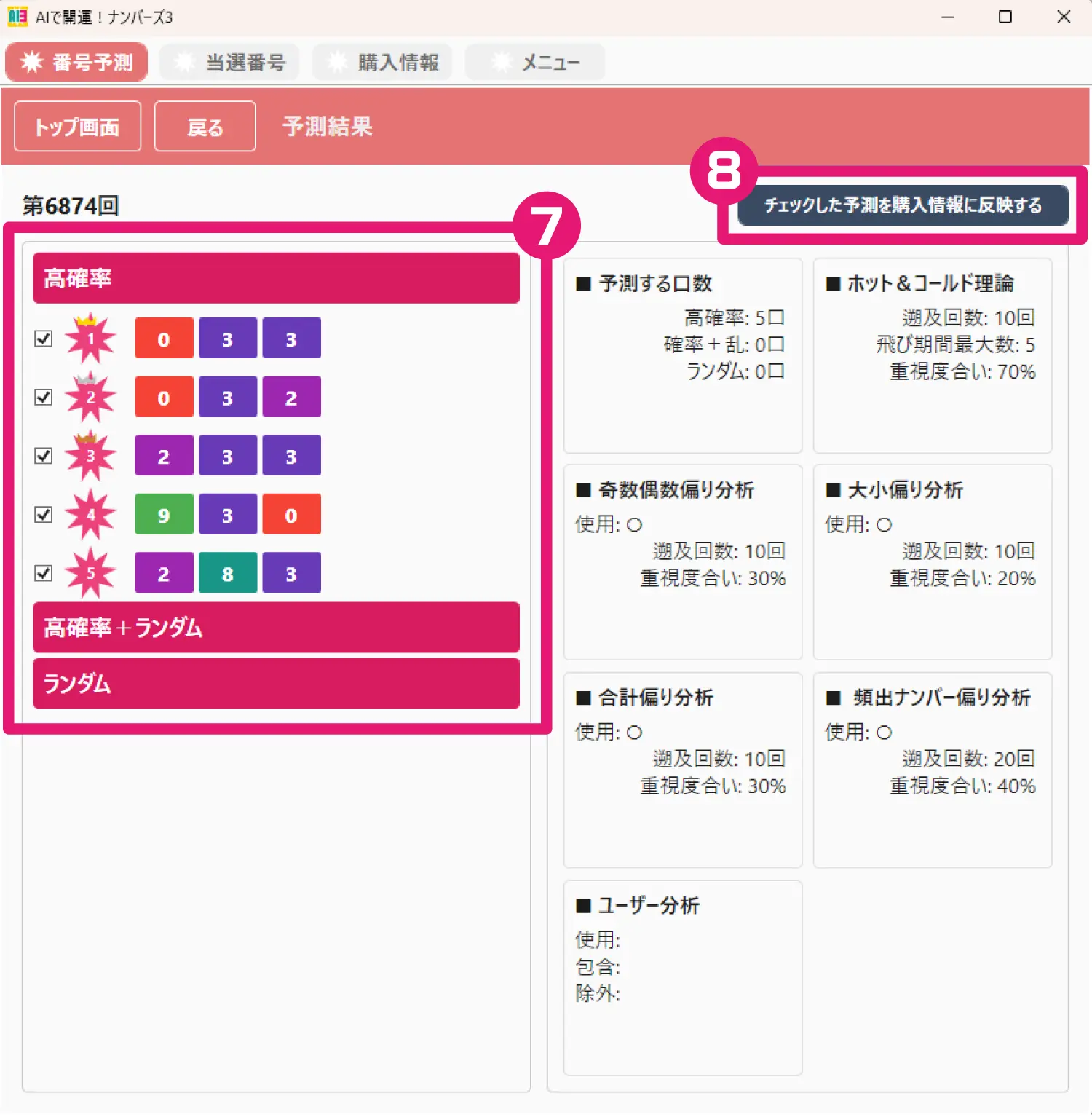 AIで開運！ナンバーズ3・4画面