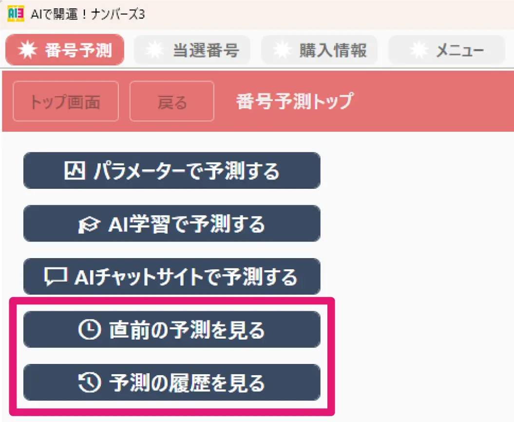 AIで開運！ナンバーズ3・4画面