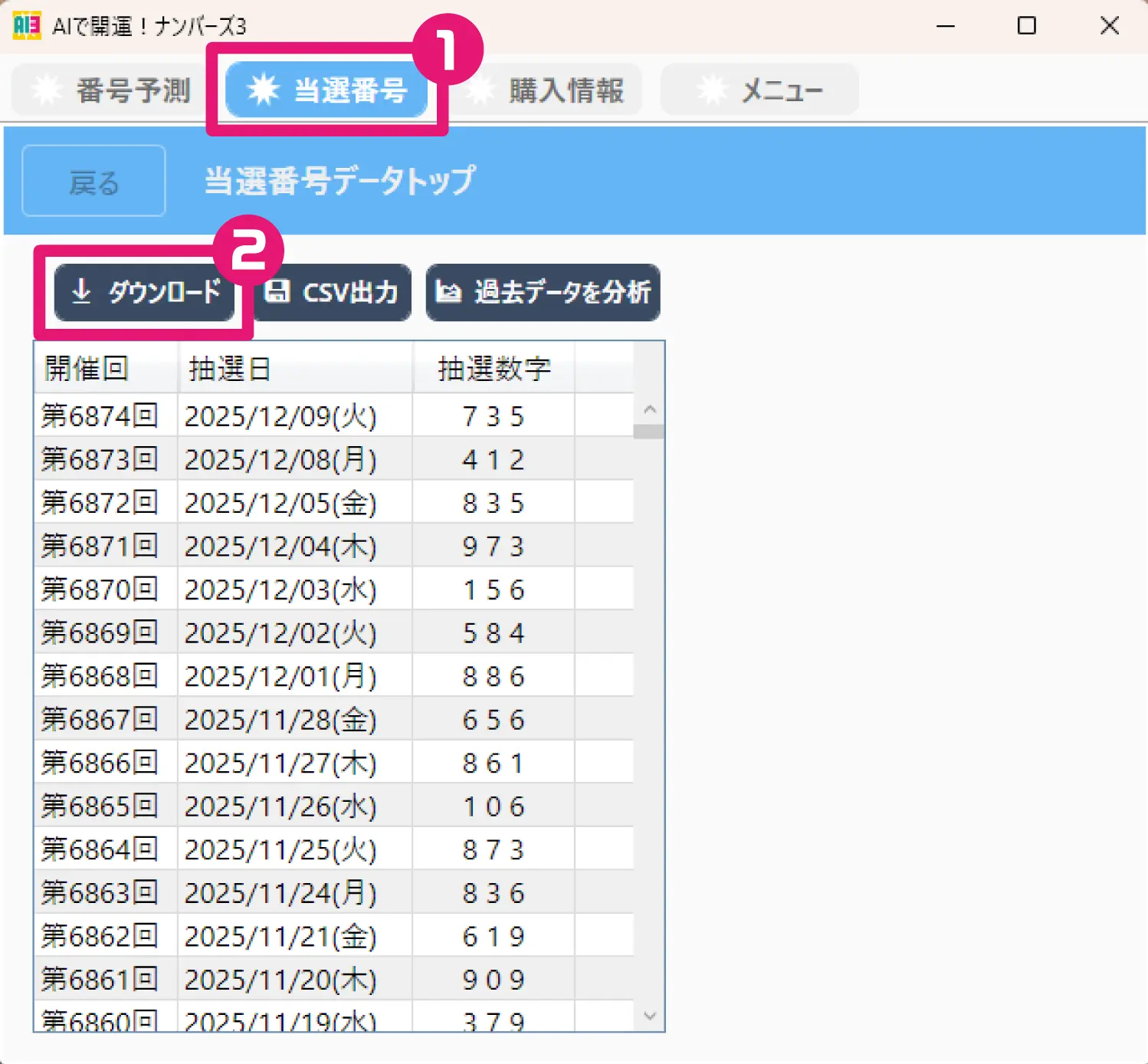 AIで開運！ナンバーズ3・4画面