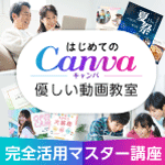 はじめてのCanva 優しい動画教室 完全活用マスター講座