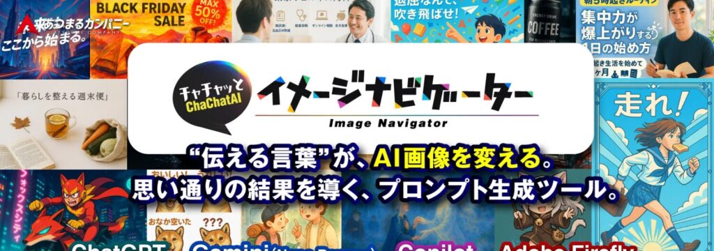 ChaChatAI イメージナビゲーター