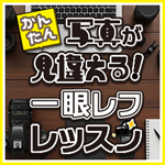 写真が見違える！ かんたん一眼レフレッスン