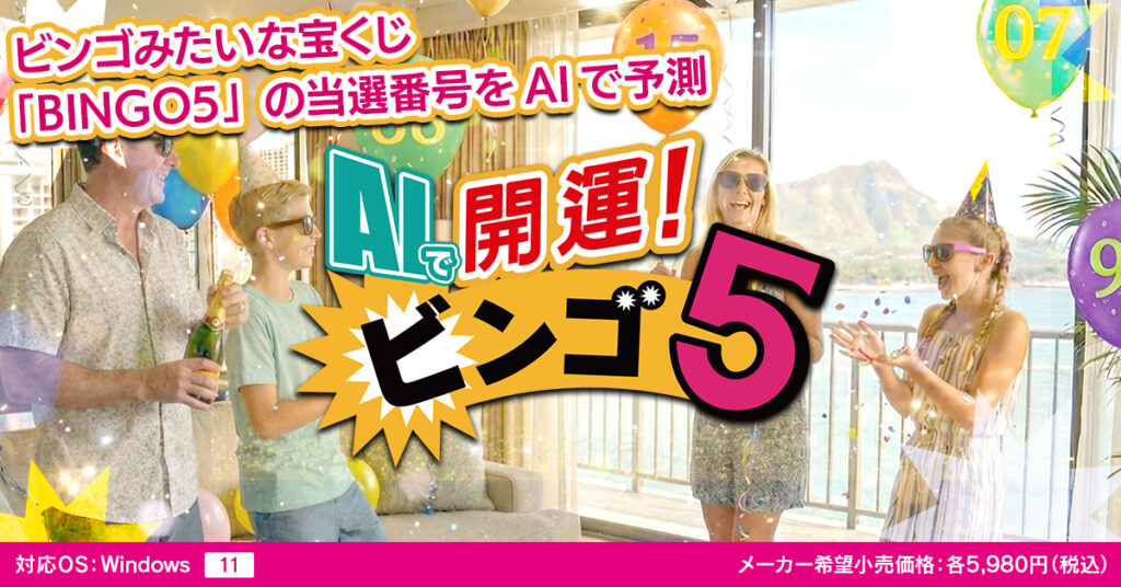 AIで開運！ビンゴ5
