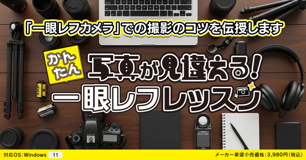 写真が見違える！ かんたん一眼レフレッスン