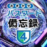 おまかせパスワード備忘録4
