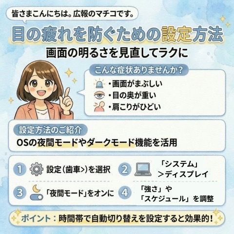 目の疲れを防ぐための設定方法