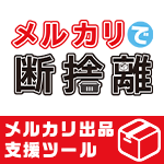 メルカリで断捨離