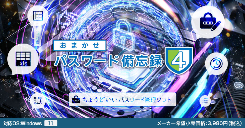 おまかせパスワード備忘録4