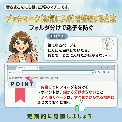 「ブックマーク（お気に入り）」を整理する方法