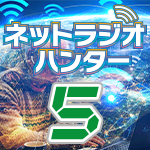 ネットラジオハンター5