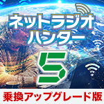 ネットラジオハンター5 乗換アップグレード版