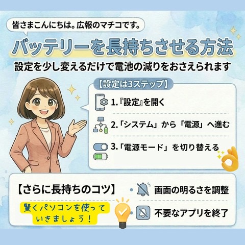 バッテリーを長持ちさせる方法