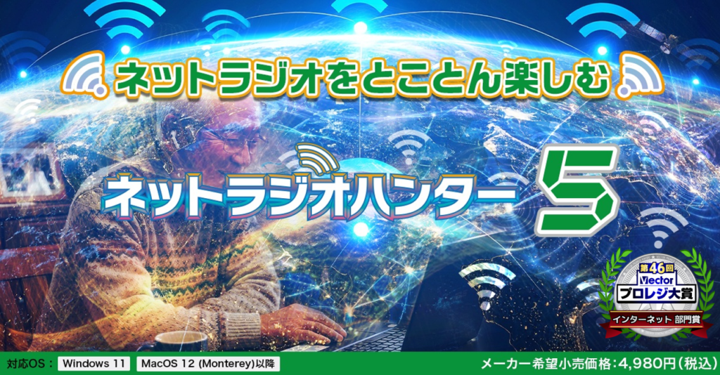 ネットラジオハンター5 / 乗換アップグレード版