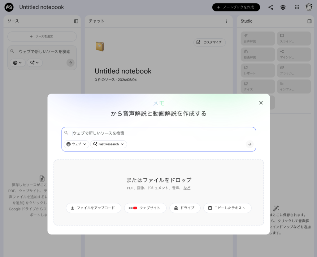 NotebookLMの初期画面