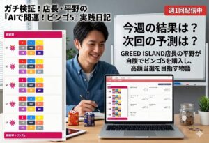ガチ検証！店長・平野の「AIで開運！ビンゴ5」実践日記【第1回】