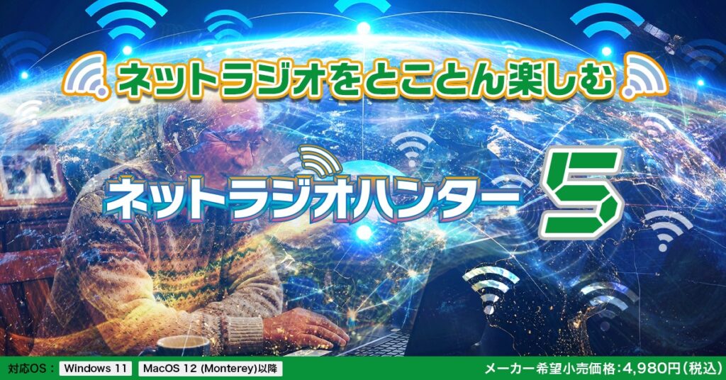 ネットラジオハンター5 / 乗換アップグレード版
