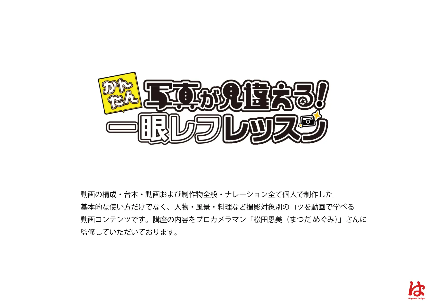 一眼レフレッスン(動画コンテンツロゴ/説明)