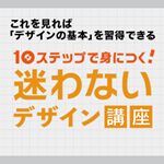 10ステップで身につく！ 迷わないデザイン講座
