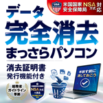データ完全消去　まっさらパソコン